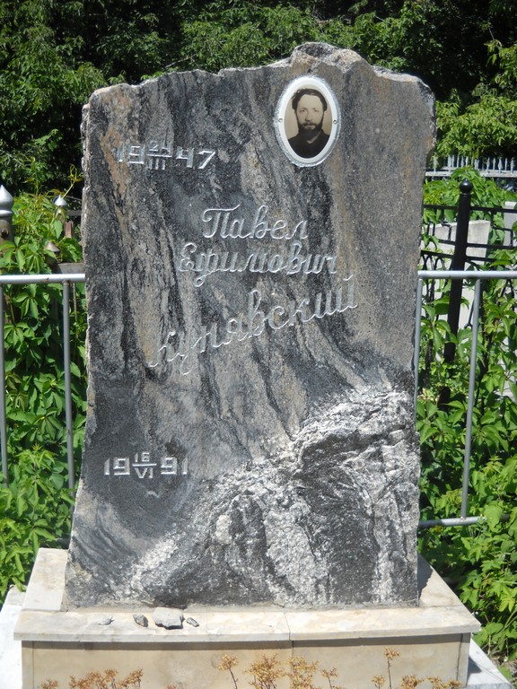 Кунявский Павел Ефимович, Саратов, Еврейское кладбище